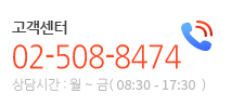 고객센터 : 02-508-8474, 상담시간 : 월~금(09:00~18:00)